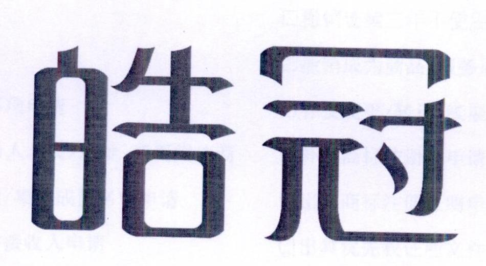 皓冠