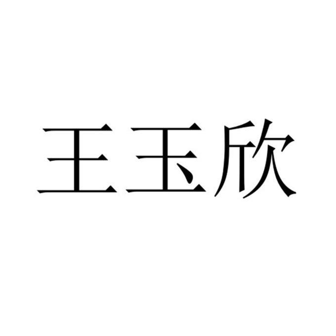 商标文字王玉欣商标注册号 57804006,商标申请人王玉欣的商标详情