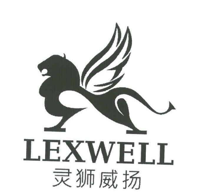 商标名称灵狮威扬;LEXWELL商标注册号 6742235、商标申请人东阳市黛妃日化有限公司的商标详情 - 标库网商标查询