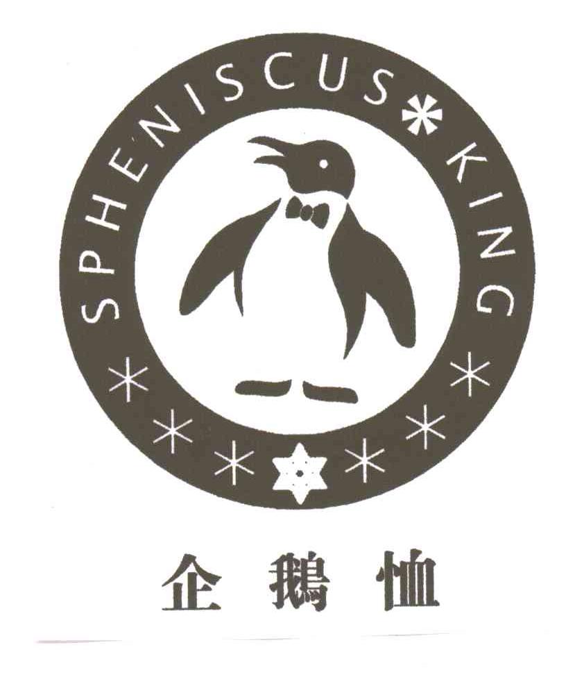 商标名称企鹅恤;SPHENISCUS KING商标注册号 3353403、商标申请人万金刚的商标详情 - 标库网商标查询