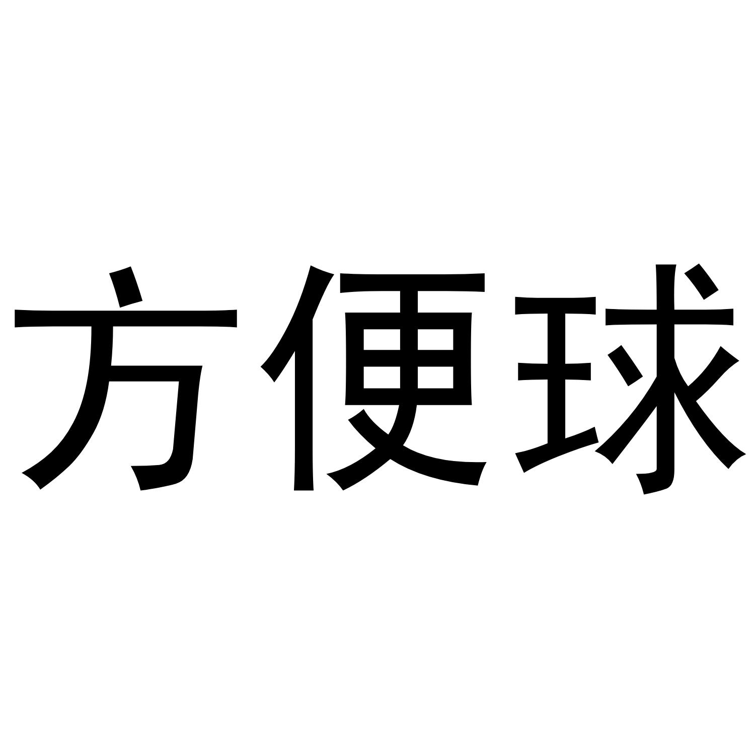 商标文字方便球商标注册号 58665445,商标申请人大连小桃核科技有限