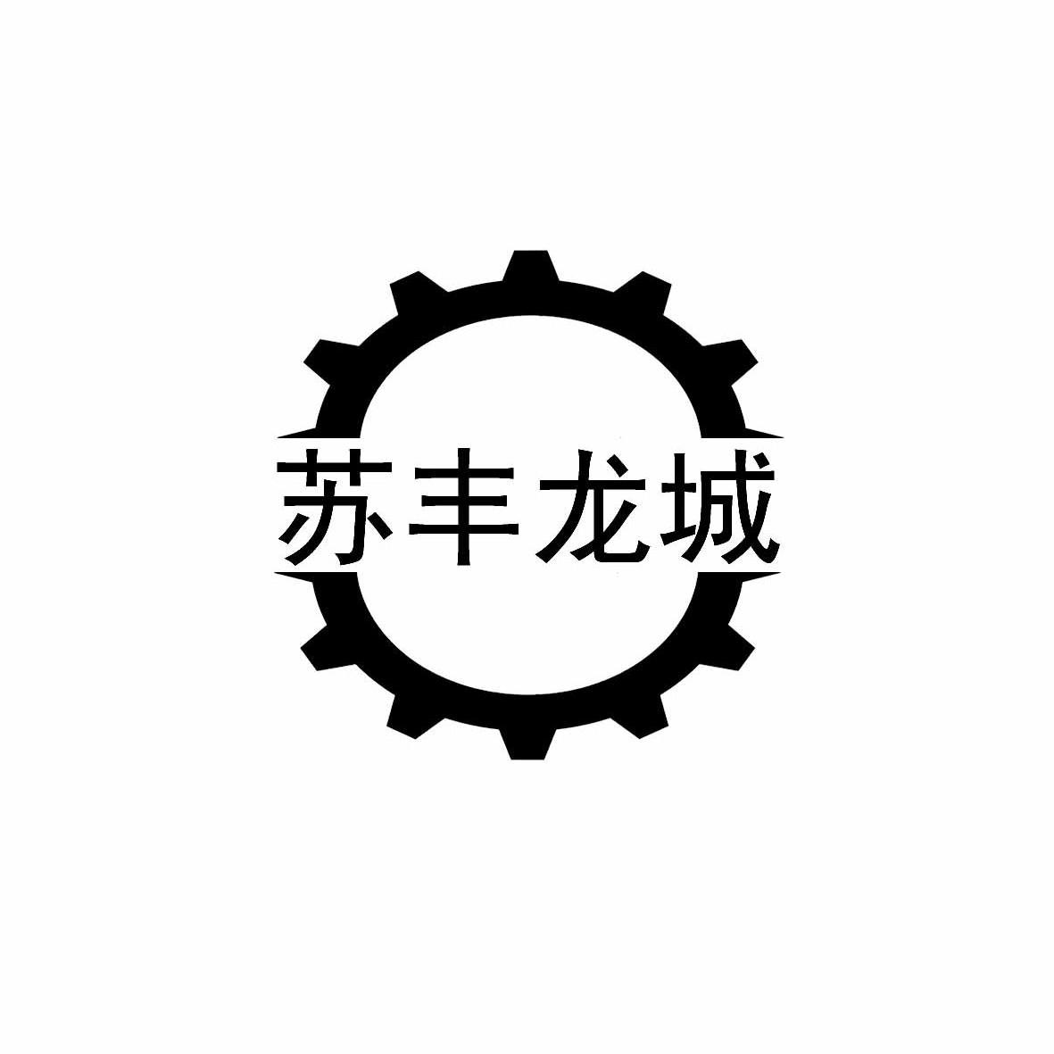 商标名称苏丰龙城商标注册号 12605468、商标申请人江苏龙城铸造机械科技有限公司的商标详情 - 标库网商标查询