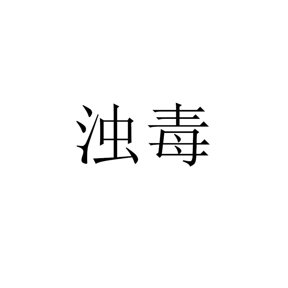 商标文字浊毒商标注册号 60707307,商标申请人河北赋生堂健康产业集团