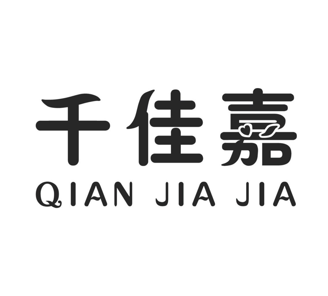 商标文字千佳嘉商标注册号 22613904,商标申请人侯丰羽的商标详情