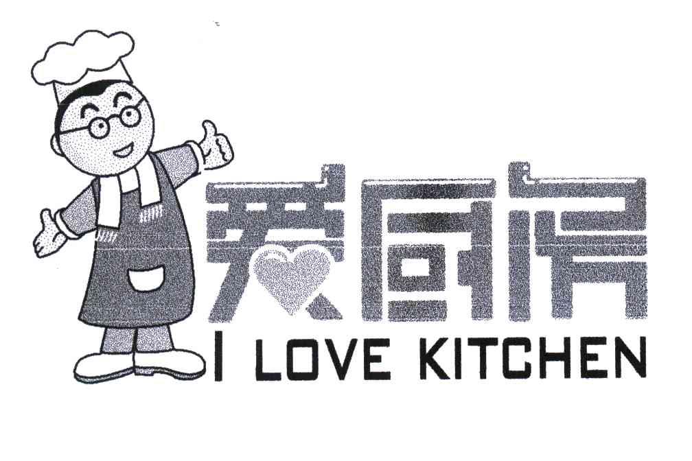 商标名称爱厨房;I LOVE KITCHEN商标注册号 3985301、商标申请人厦门富力行工贸有限公司的商标详情 - 标库网商标查询