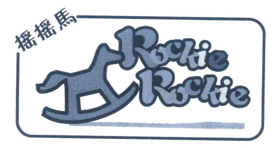 商标名称摇摇马;ROCKIE ROCKIE商标注册号 4573352、商标申请人云和摇摇马玩具有限公司的商标详情 - 标库网商标查询