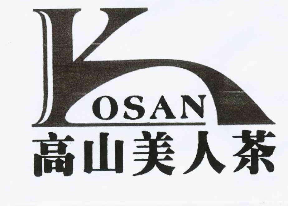 商标名称高山美人茶 KOSAN商标注册号 10665161、商标申请人李忠荣的商标详情 - 标库网商标查询