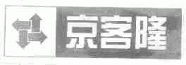 商标名称京客隆商标注册号 1601509、商标申请人北京京客隆商业集团股份有限公司的商标详情 - 标库网商标查询