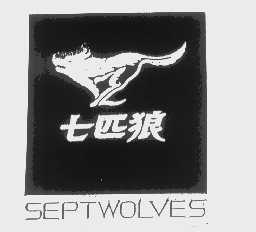 商标名称七匹狼   SEPTWOLVES商标注册号 1217927、商标申请人福建七匹狼集团有限公司的商标详情 - 标库网商标查询