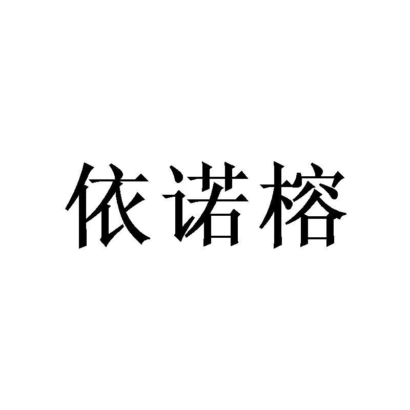 依诺榕