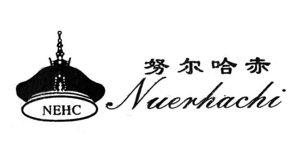 商标名称努尔哈赤 NEHC商标注册号 10339426、商标申请人义乌市豪冉制衣有限公司的商标详情 - 标库网商标查询