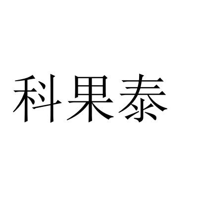 科果泰