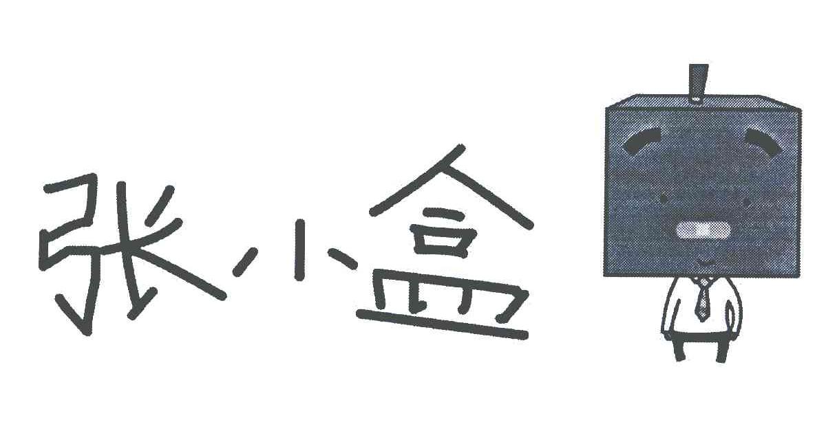 商标名称张小盒商标注册号 5733963、商标申请人广州盒成动漫科技有限公司的商标详情 - 标库网商标查询