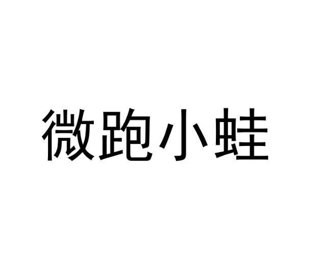 微跑小蛙