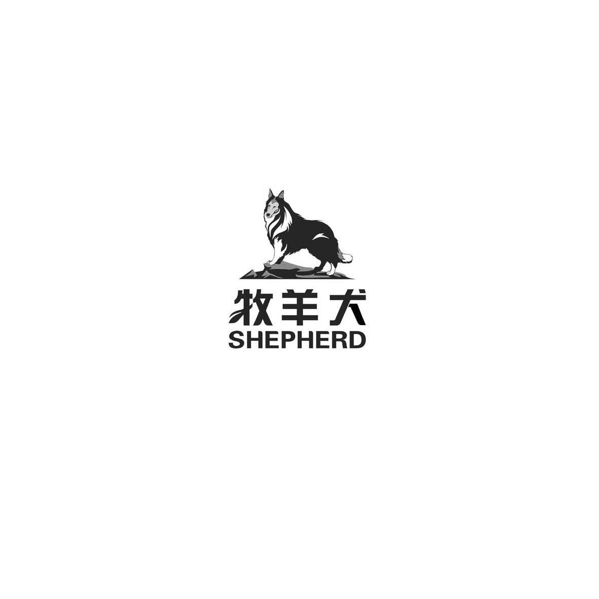 商标名称牧羊犬 SHEPHERD商标注册号 13842218、商标申请人厦门市吉佳赛纳户外用品有限公司的商标详情 - 标库网商标查询