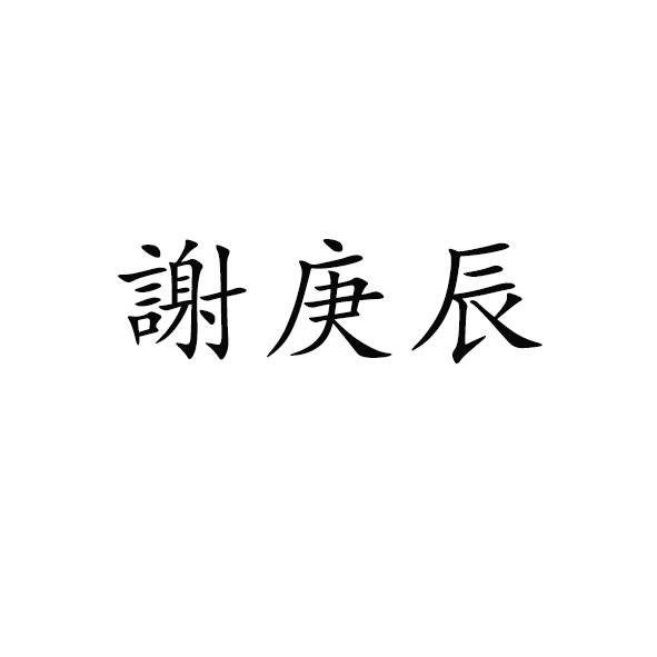 商标文字谢庚辰商标注册号 48892566,商标申请人巨野舒雅防护用品有限