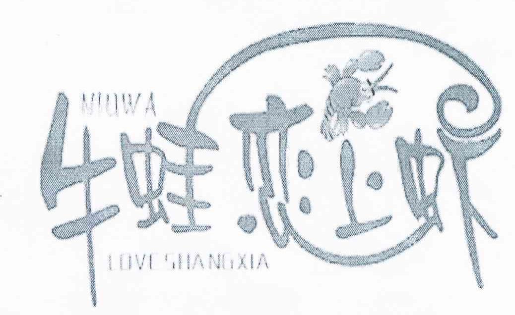 商标名称牛蛙恋上虾 NIUWA LOVE SHANGXIA商标注册号 11517743、商标申请人杨雷的商标详情 - 标库网商标查询