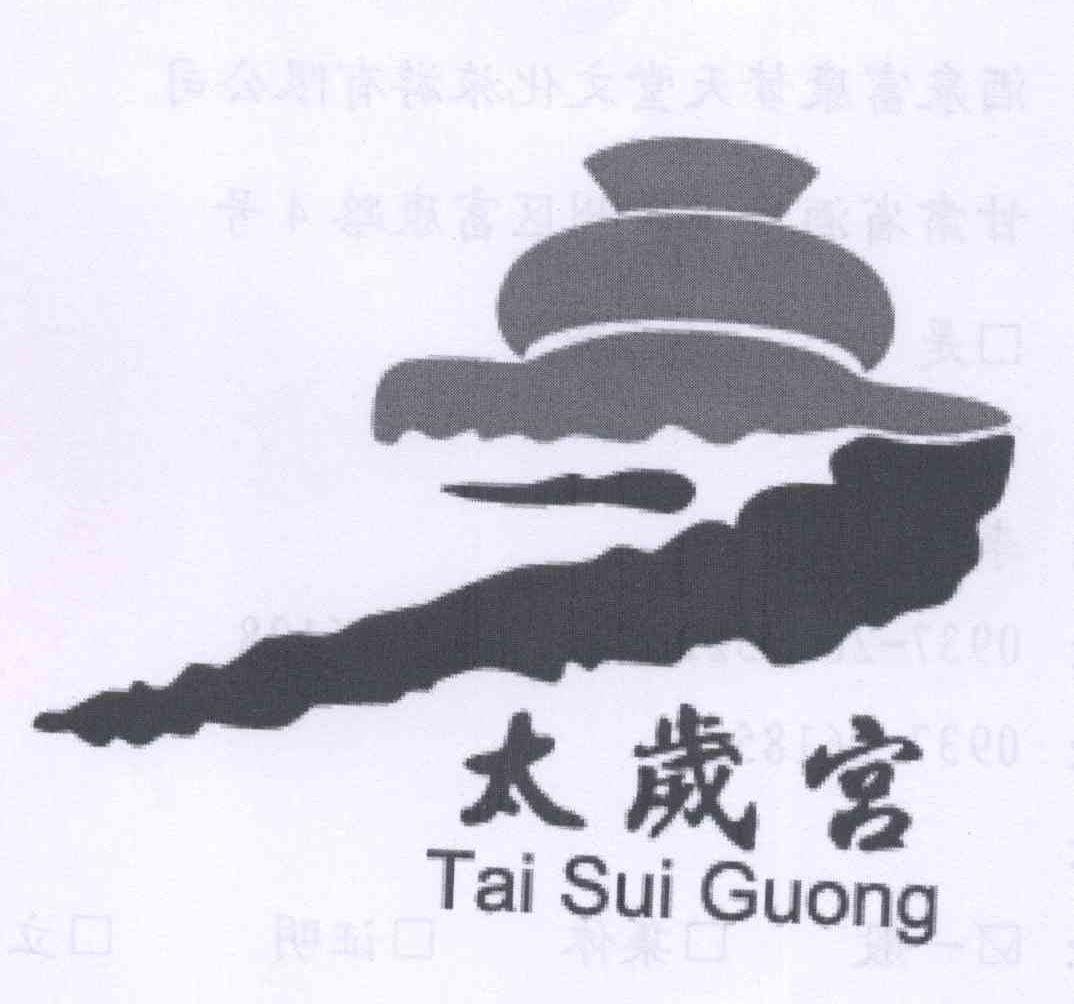商标名称太岁宫 TAI SUI GUONG商标注册号 13247845、商标申请人酒泉富康天宝文化旅游有限公司的商标详情 - 标库网商标查询