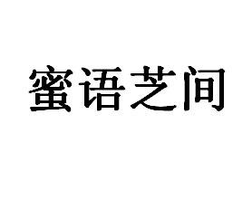 商标名称蜜语芝间商标注册号 18271336、商标申请人北京蜜语芝间餐饮管理有限公司的商标详情 - 标库网商标查询