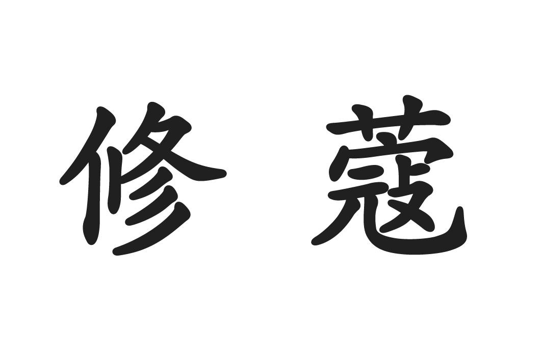 商标文字修蔻商标注册号 55726062,商标申请人威海市