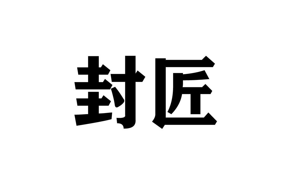 商标文字封匠商标注册号 47808145,商标申请人朱振源的商标详情 标