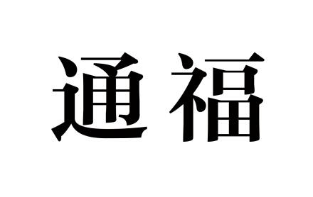 商标文字通福商标注册号 24457871,商标申请人北京通利福尼亚文化传播