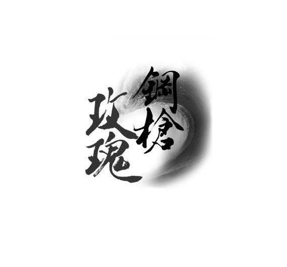 商标名称钢枪玫瑰商标注册号 10171893、商标申请人司麦澳（北京）文化艺术有限公司的商标详情 - 标库网商标查询