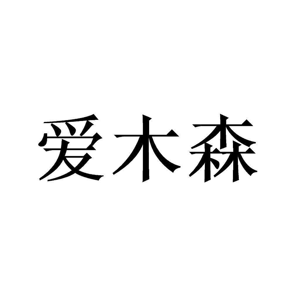 商标文字爱木森商标注册号 45293176,商标申请人山东爱木森木业有限