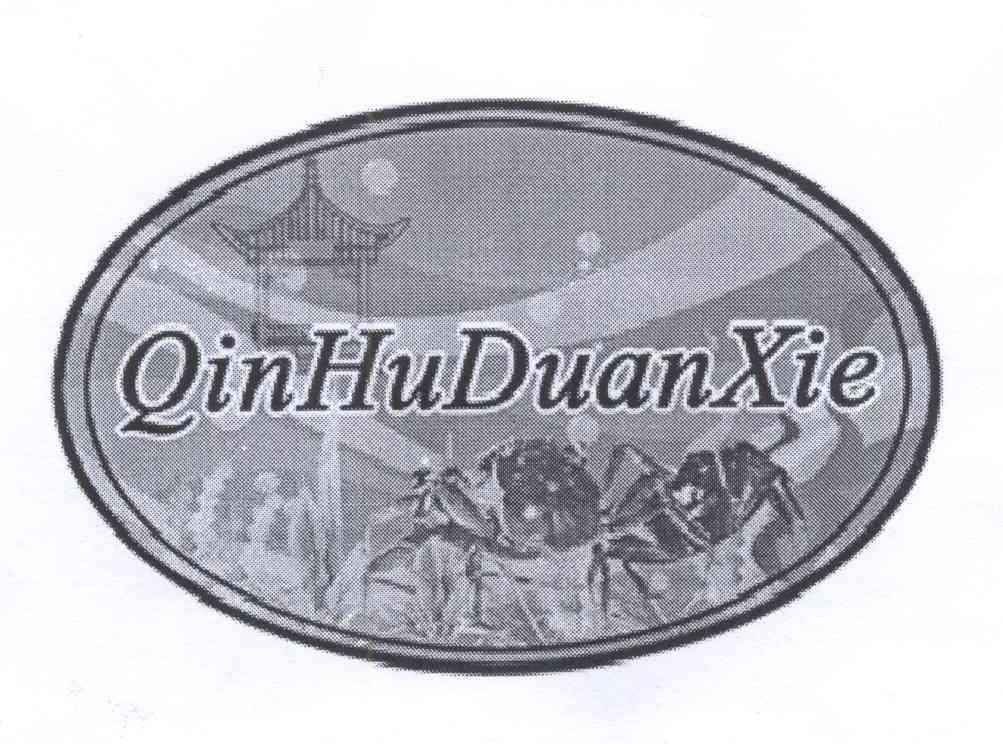 商标名称QINHUDUANXIE商标注册号 14408908、商标申请人东台市地产特产行业协会的商标详情 - 标库网商标查询
