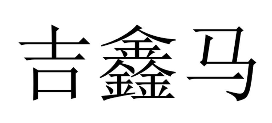 商标文字吉鑫马商标注册号 26633136,商标申请人王林东的商标详情