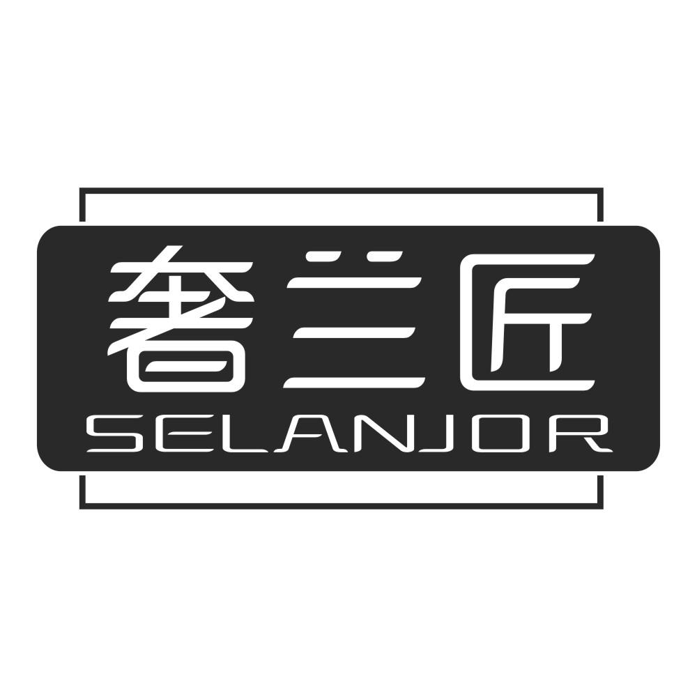 奢兰匠 SELANJOR
