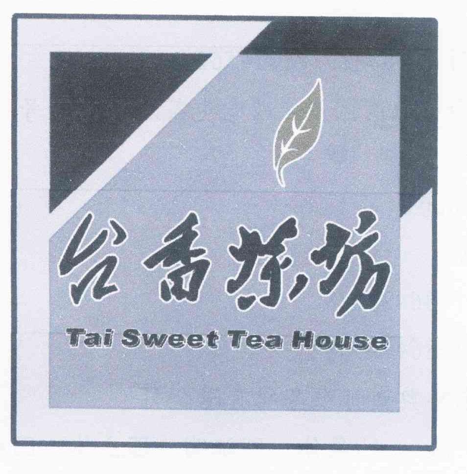 商标名称台香茶坊 TAI SWEET TEA HOUSE商标注册号 10327850、商标申请人佘菊军的商标详情 - 标库网商标查询