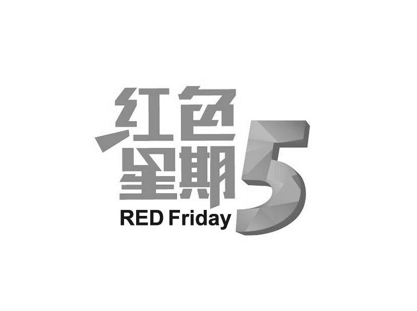 商标名称红色星期5  RED FRIDAY商标注册号 18282936、商标申请人行吟信息科技（上海）有限公司的商标详情 - 标库网商标查询