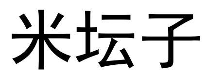 商标文字米坛子商标注册号 53821942,商标申请人梅耀文的商标详情