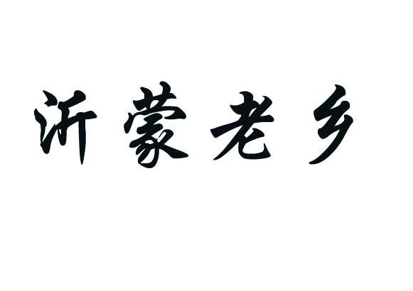 商标文字沂蒙老乡商标注册号 27801372,商标申请人山东沂蒙老区酒业