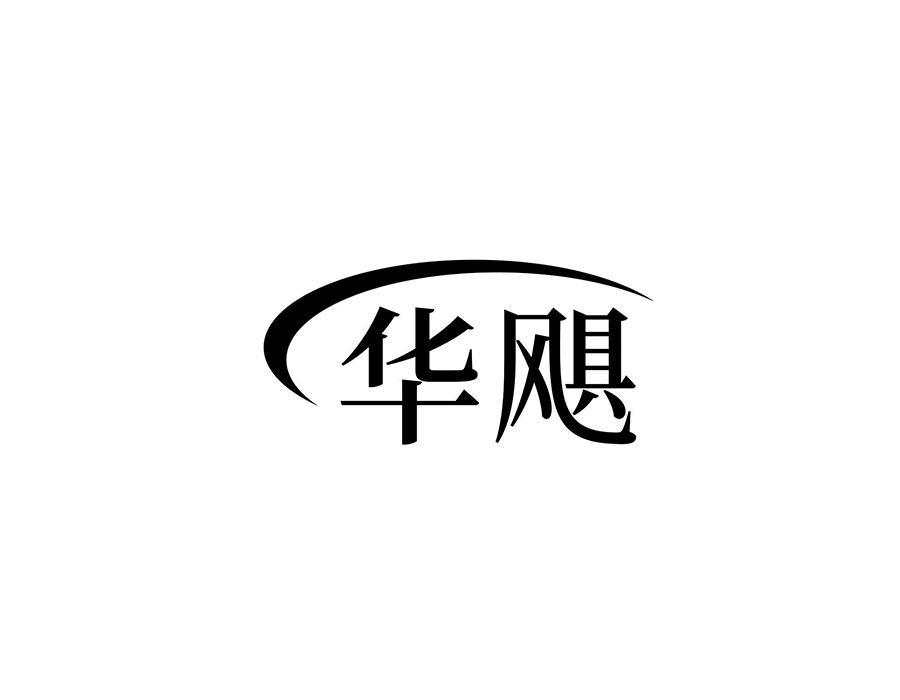 購買華颶商標，優質4類-燃料油脂商標買賣就上蜀易標商標交易平臺
