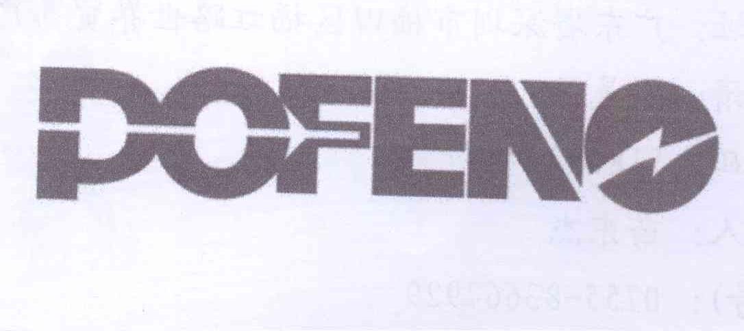 商标名称POFENO商标注册号 13477576、商标申请人深圳市广盛电子有限公司的商标详情 - 标库网商标查询