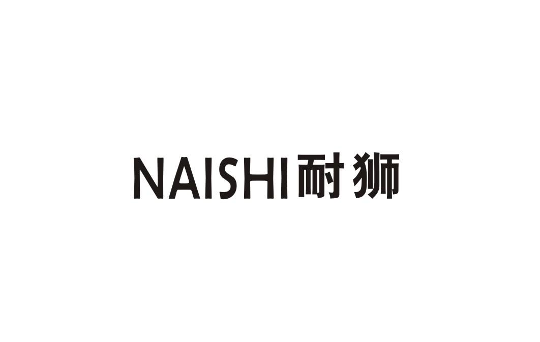 耐狮