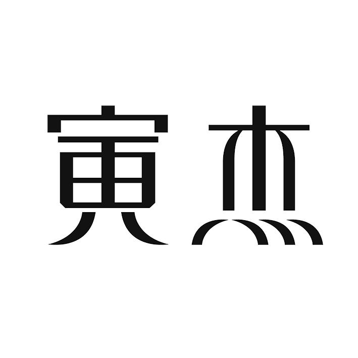 寅杰