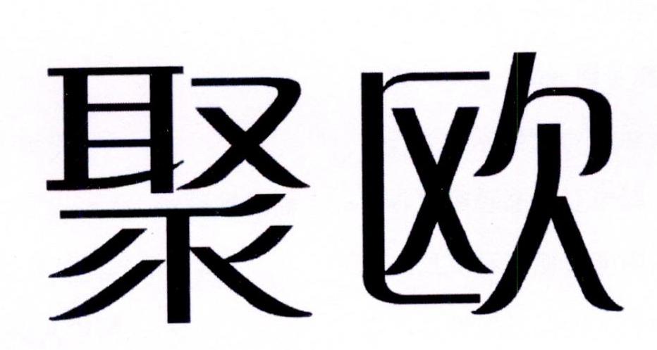 聚欧