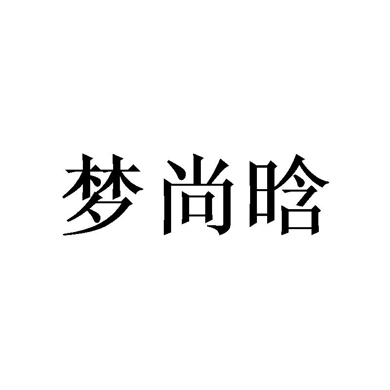 商标文字梦尚晗商标注册号 48005336,商标申请人义乌市沐湫服装有限