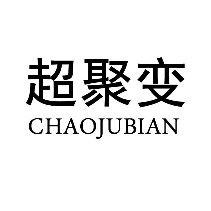 商标文字超聚变商标注册号 59239252,商标申请人朱姝远的商标详情