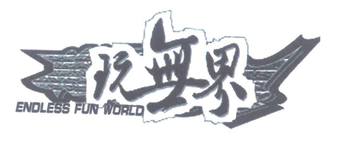 商标名称ENDLESS FUN WORLD;玩无界商标注册号 5838151、商标申请人北京玩无界科技发展有限公司的商标详情 - 标库网商标查询