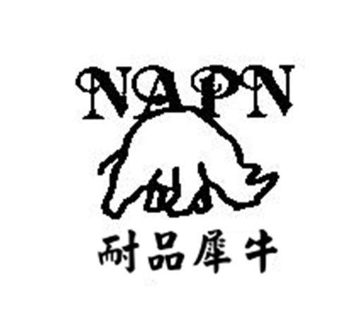 商标名称耐品犀牛 NAPN商标注册号 10074987、商标申请人英格丽（英国）国际时尚有限公司的商标详情 - 标库网商标查询