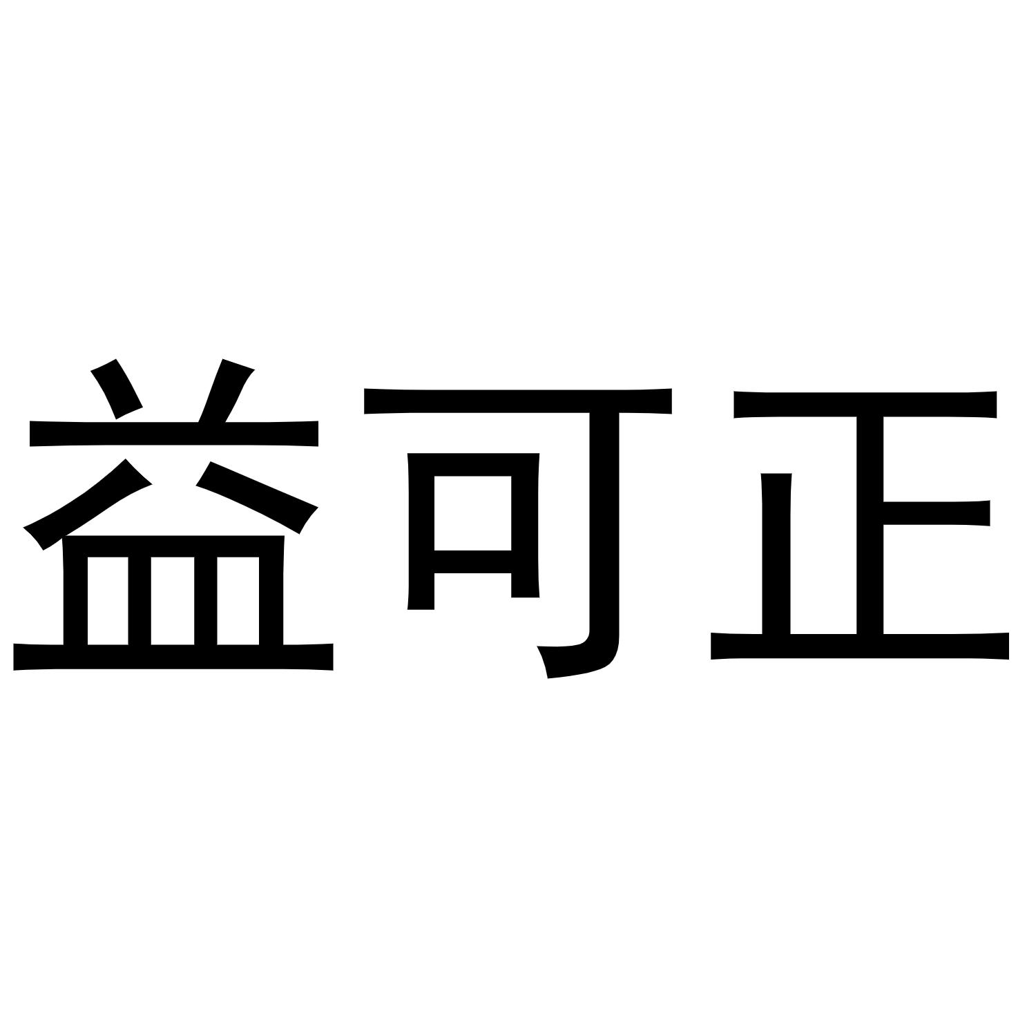 益可正