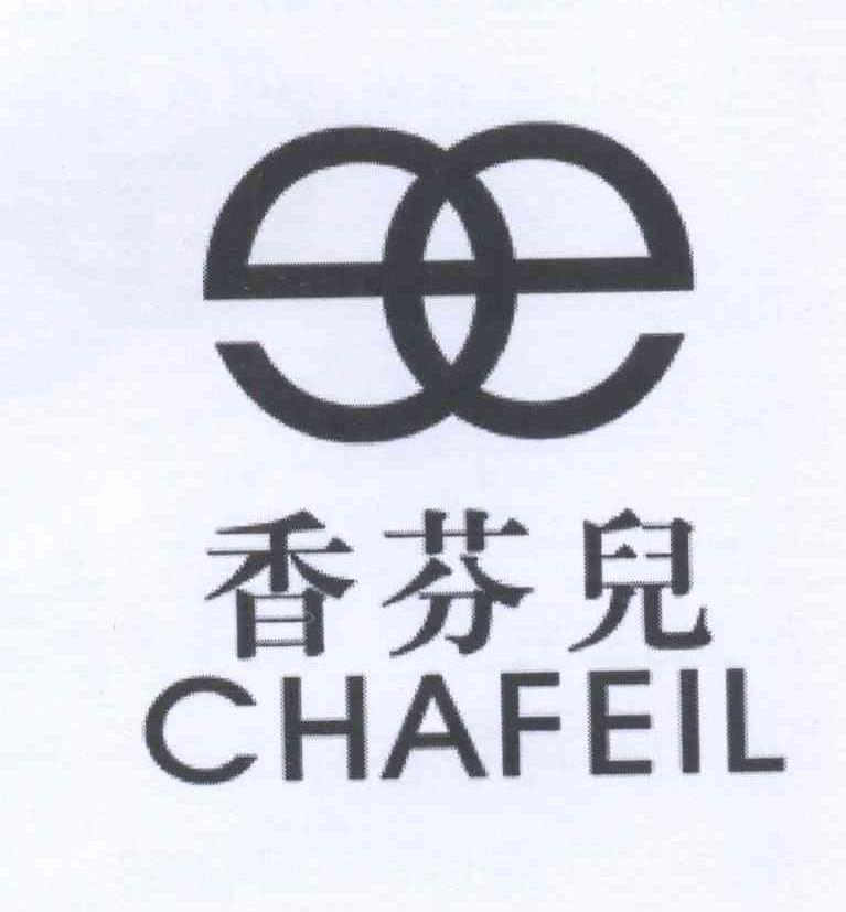 商标名称香芬儿 CHAFEIL EE商标注册号 13378665、商标申请人马仲能的商标详情 - 标库网商标查询
