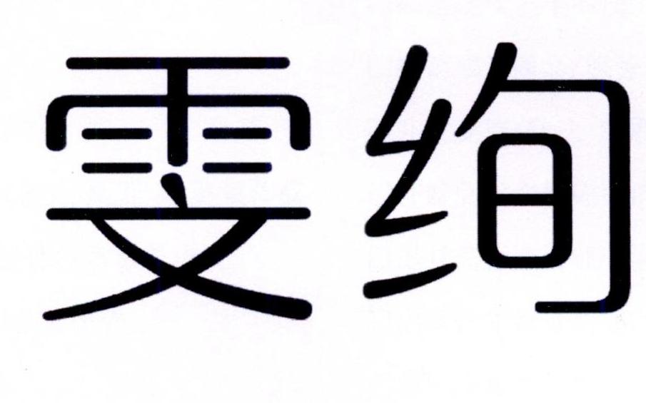 雯绚