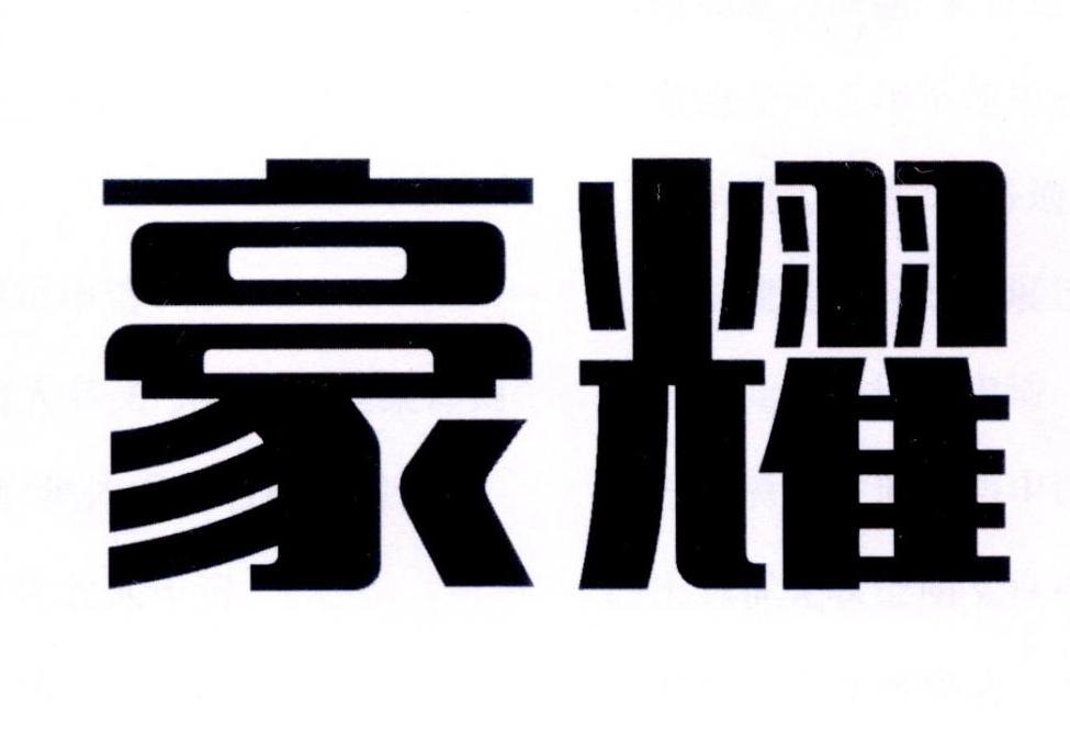豪耀