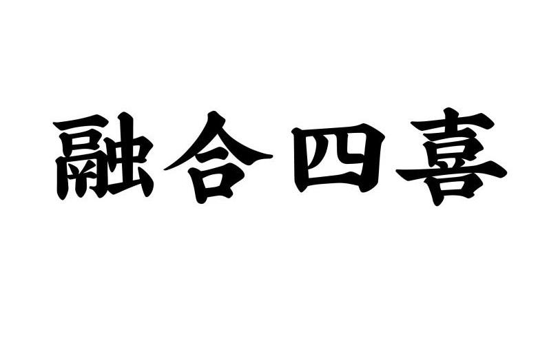 商标文字融合四喜商标注册号 58348541,商标申请人陈晓莉的商标详情