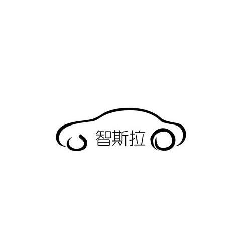 商标名称智斯拉商标注册号 14146687、商标申请人杭州御智汽车科技有限公司的商标详情 - 标库网商标查询